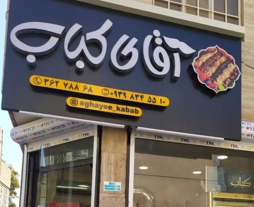 عکس آقای کباب