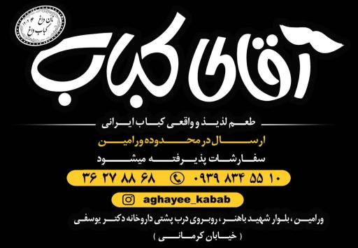 عکس آقای کباب