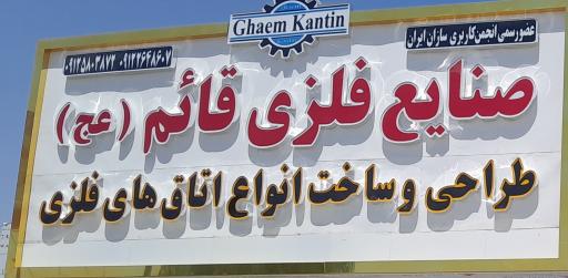 عکس اطاق سازی قائم 