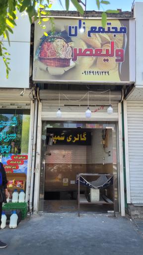 مجتمع نان ولی‌عصر 