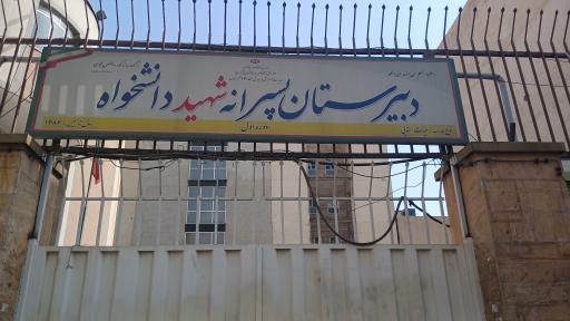 عکس دبیرستان نمونه دولتی دانشخواه