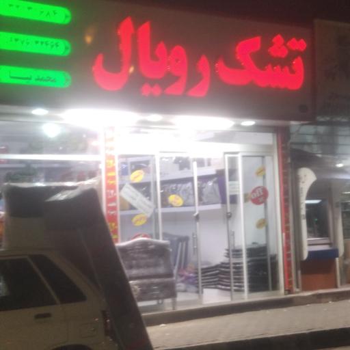 عکس تشک رویال