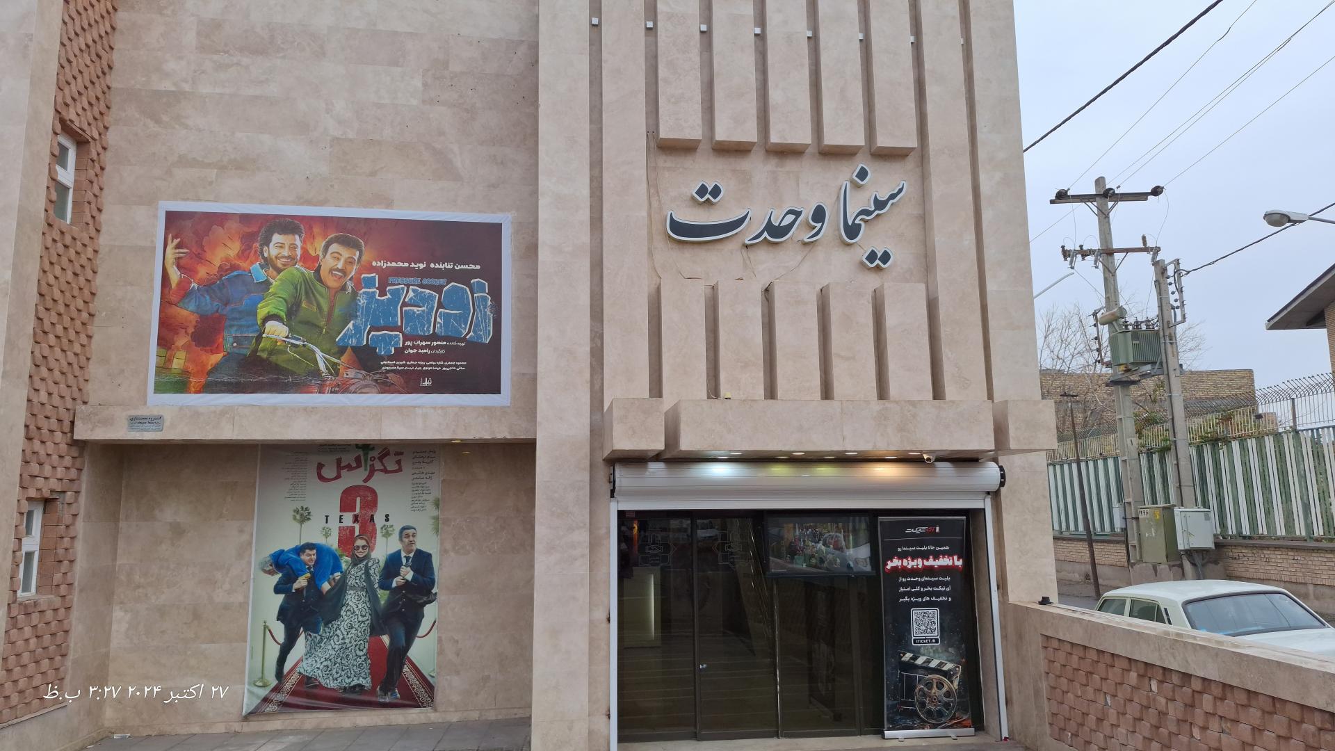 عکس سینما وحدت تربت جام