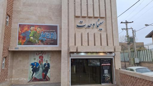 عکس سینما وحدت تربت جام