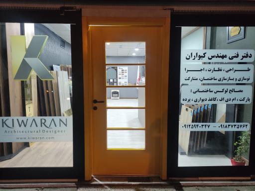عکس آتلیه طراحی و معماری کیواران 