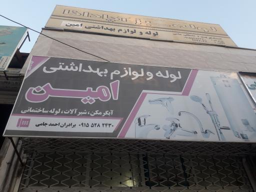 عکس لوله وشیرآلات امین