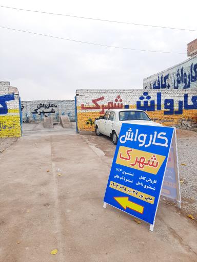 عکس کارواش شهرک