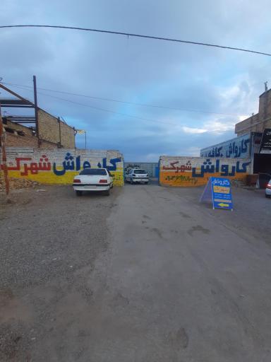 عکس کارواش شهرک