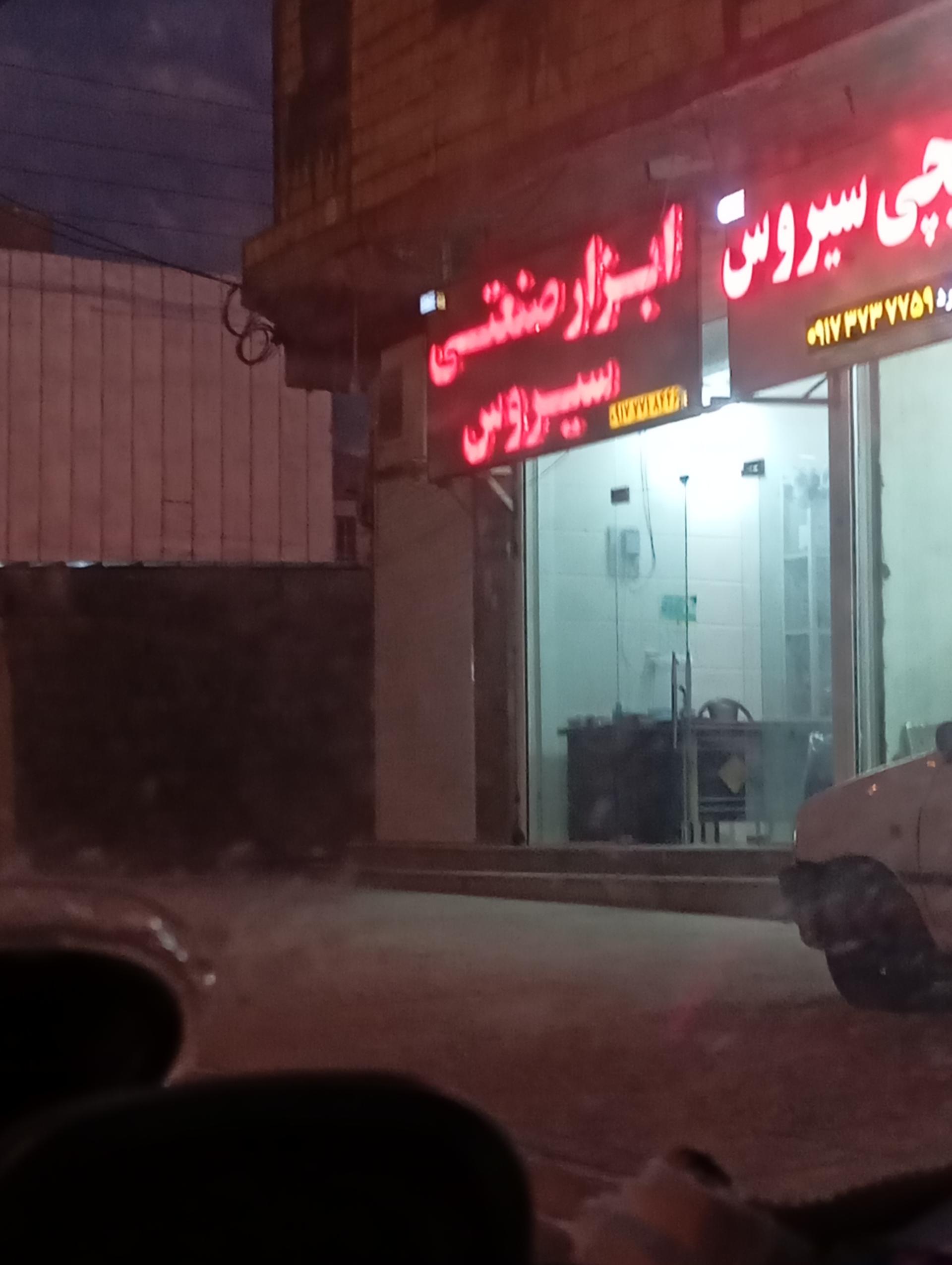 عکس ابزار صنعتی سیروس