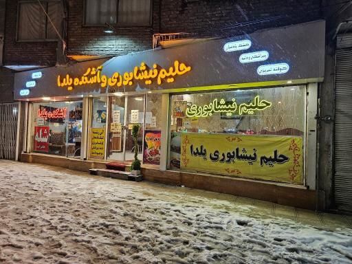 عکس حلیم نیشابوری یلدا