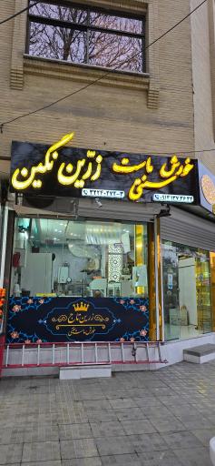 عکس خورش ماست زرین تاج