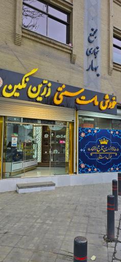 عکس خورش ماست زرین تاج