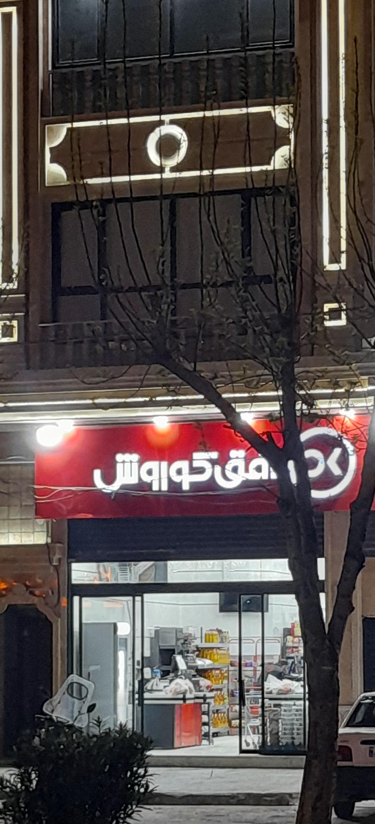 عکس فروشگاه کوروش