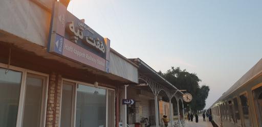 عکس ایستگاه هفت تپه