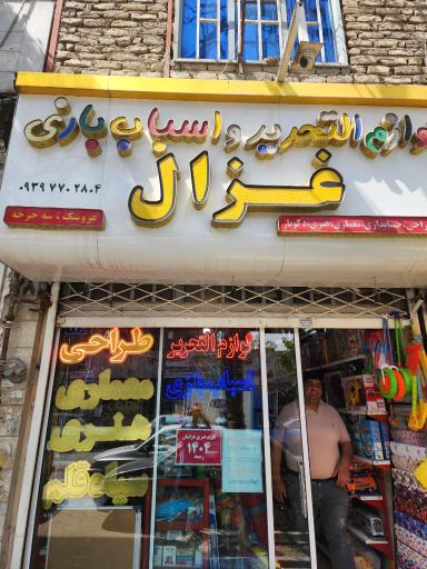 عکس لوازم التحریر غزال