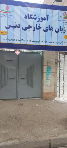 عکس آموزشگاه زبان دنیس