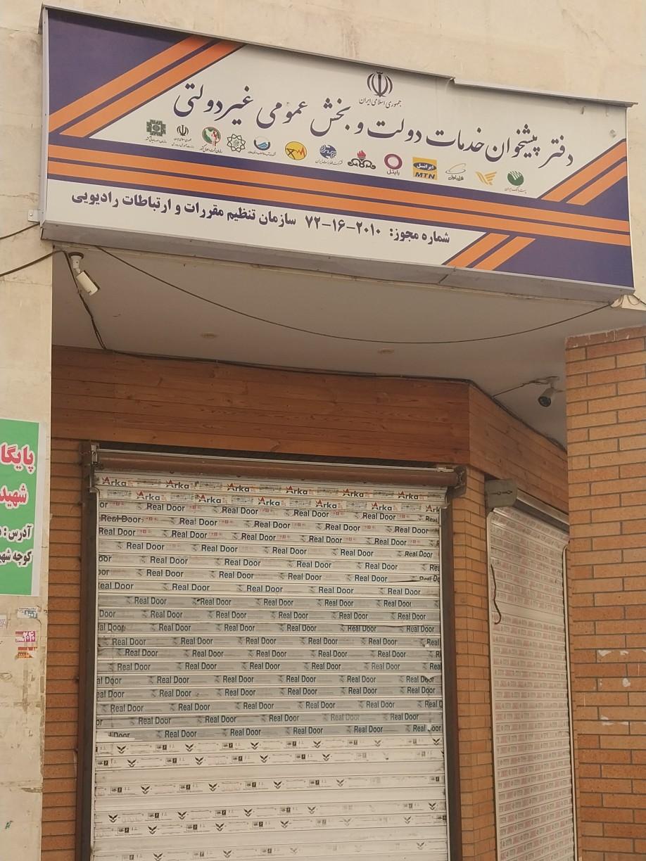 عکس دفتر پیشخوان و خدمات دولت کد 72162010