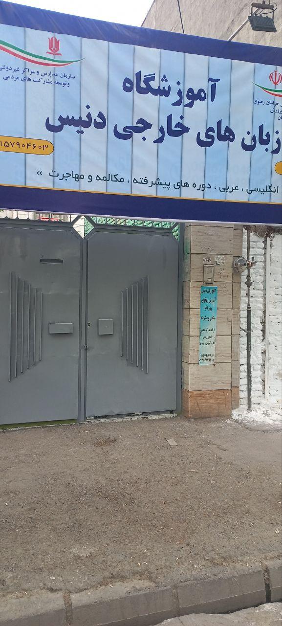 عکس آموزشگاه زبان دنیس