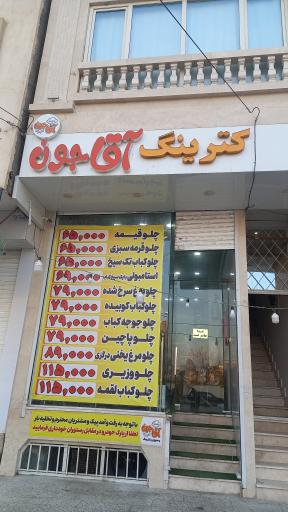 عکس کترینگ آقاجون