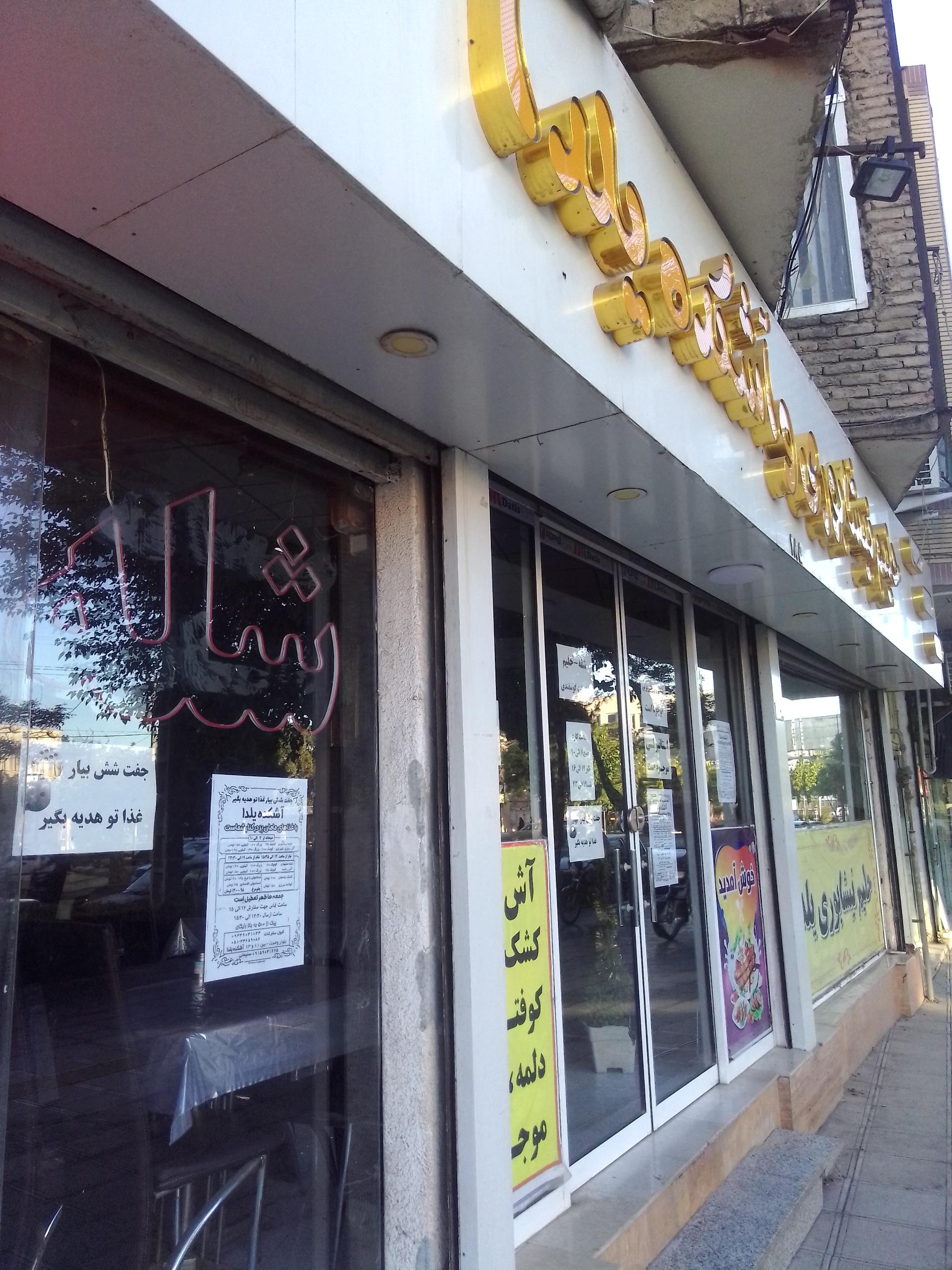 عکس حلیم نیشابوری یلدا