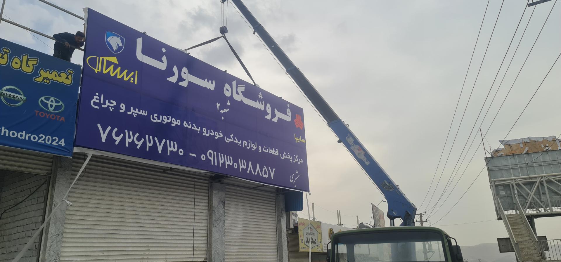 عکس فروشگاه لوازم یدکی سورنا