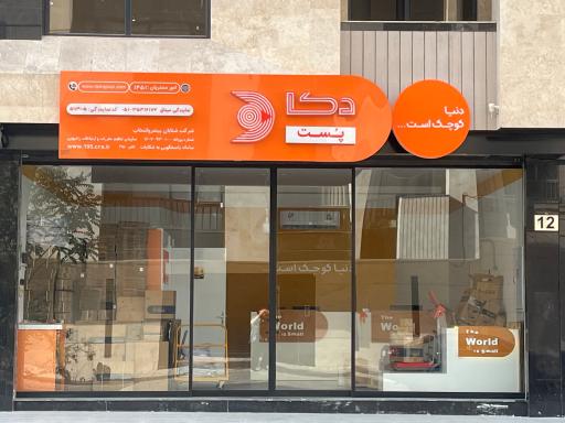 عکس شرکت دکاپست شعبه میثاق