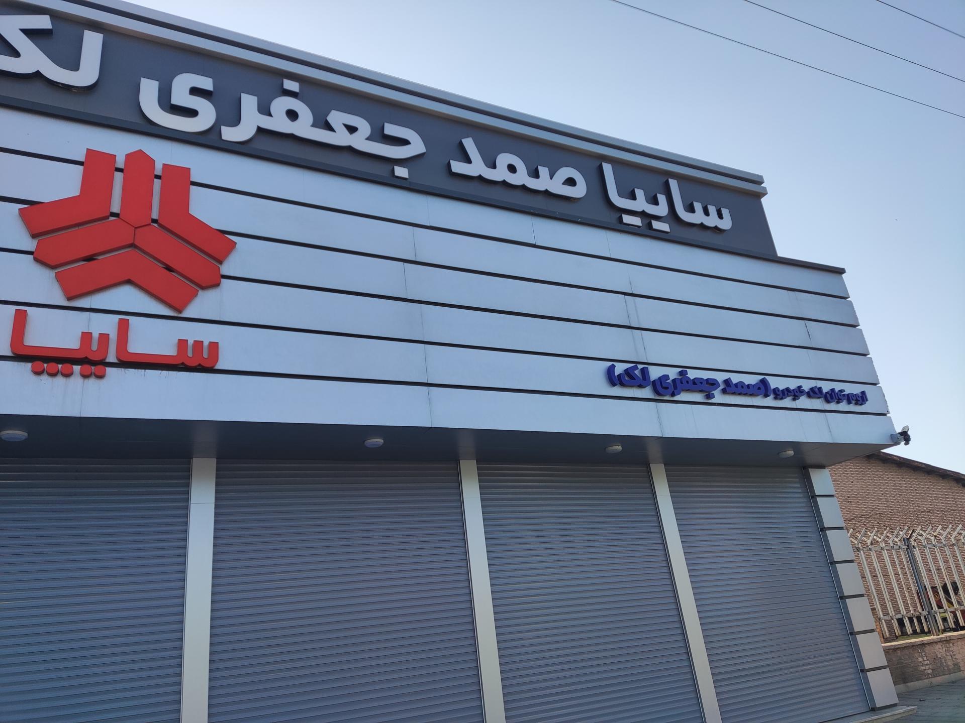 عکس نمایندگی سایپا صمد جعفری لک