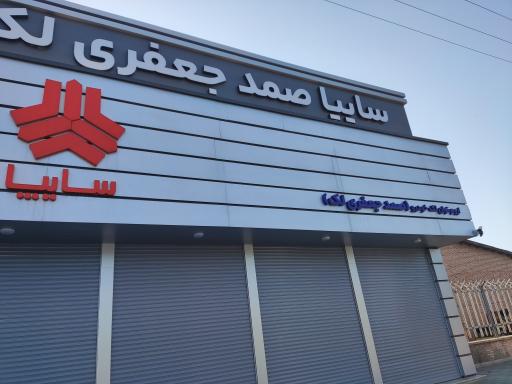 عکس نمایندگی سایپا صمد جعفری لک