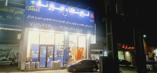 عکس فروشگاه لوازم یدکی سورنا