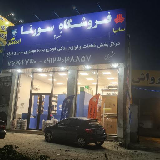 عکس فروشگاه لوازم یدکی سورنا