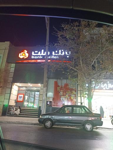 عکس بانک ملت شعبه کوی امیر المومنین