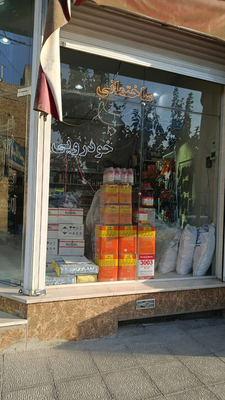 عکس مرکز چسب اصفهان