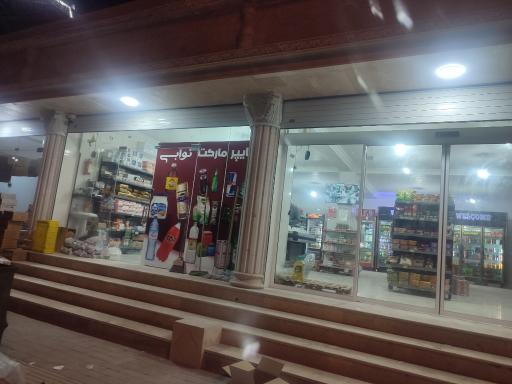عکس هایپرمارکت نوابی