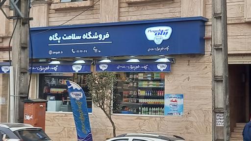 عکس فروشگاه سلامت پگاه