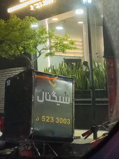 عکس فست فود سیگنال