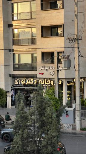 عکس داروخانه دکتر آوری