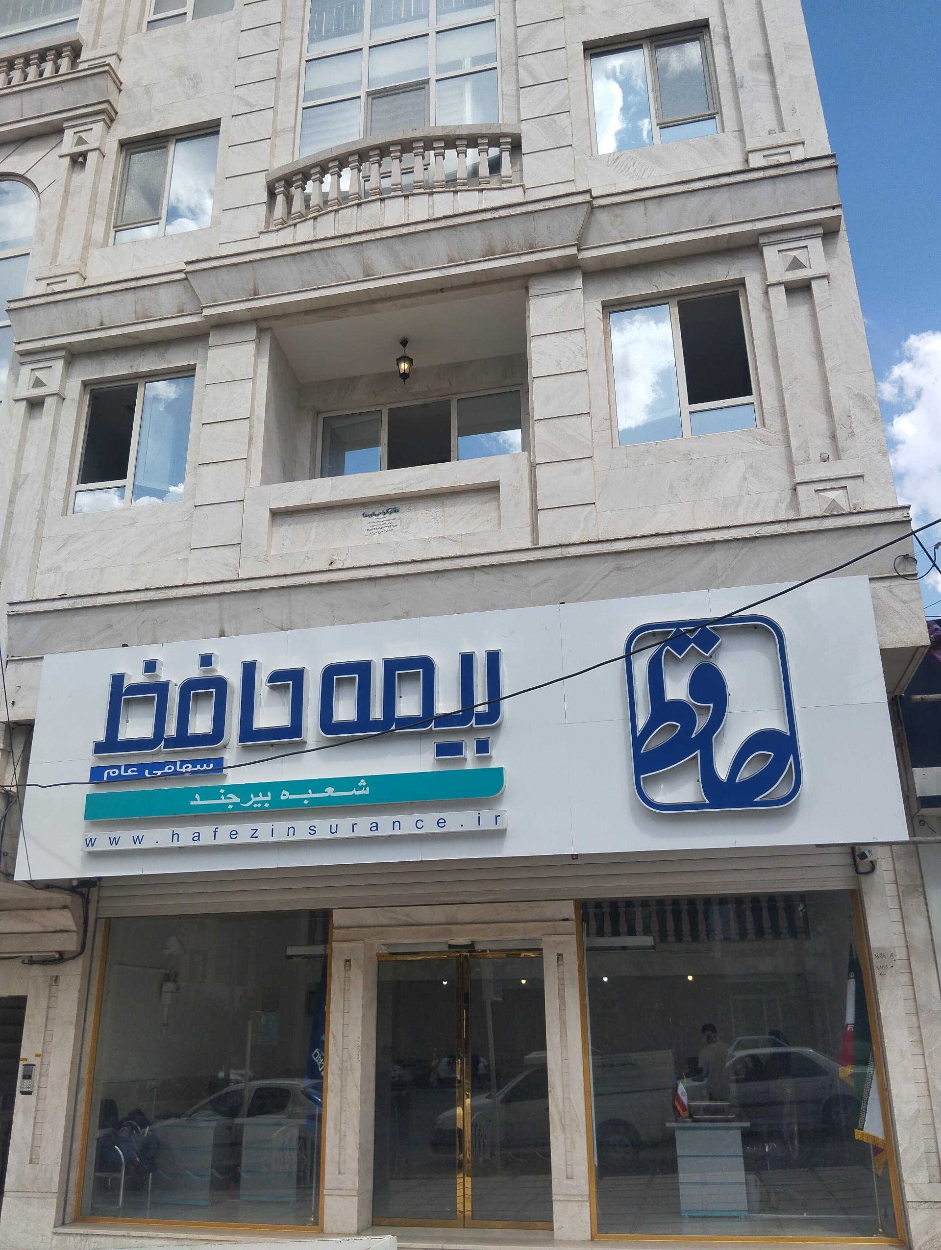 عکس بیمه حافظ شعبه مرکزی بیرجند