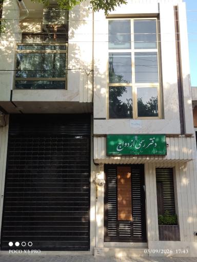 دفتر ازدواج ۷۵ اصفهان