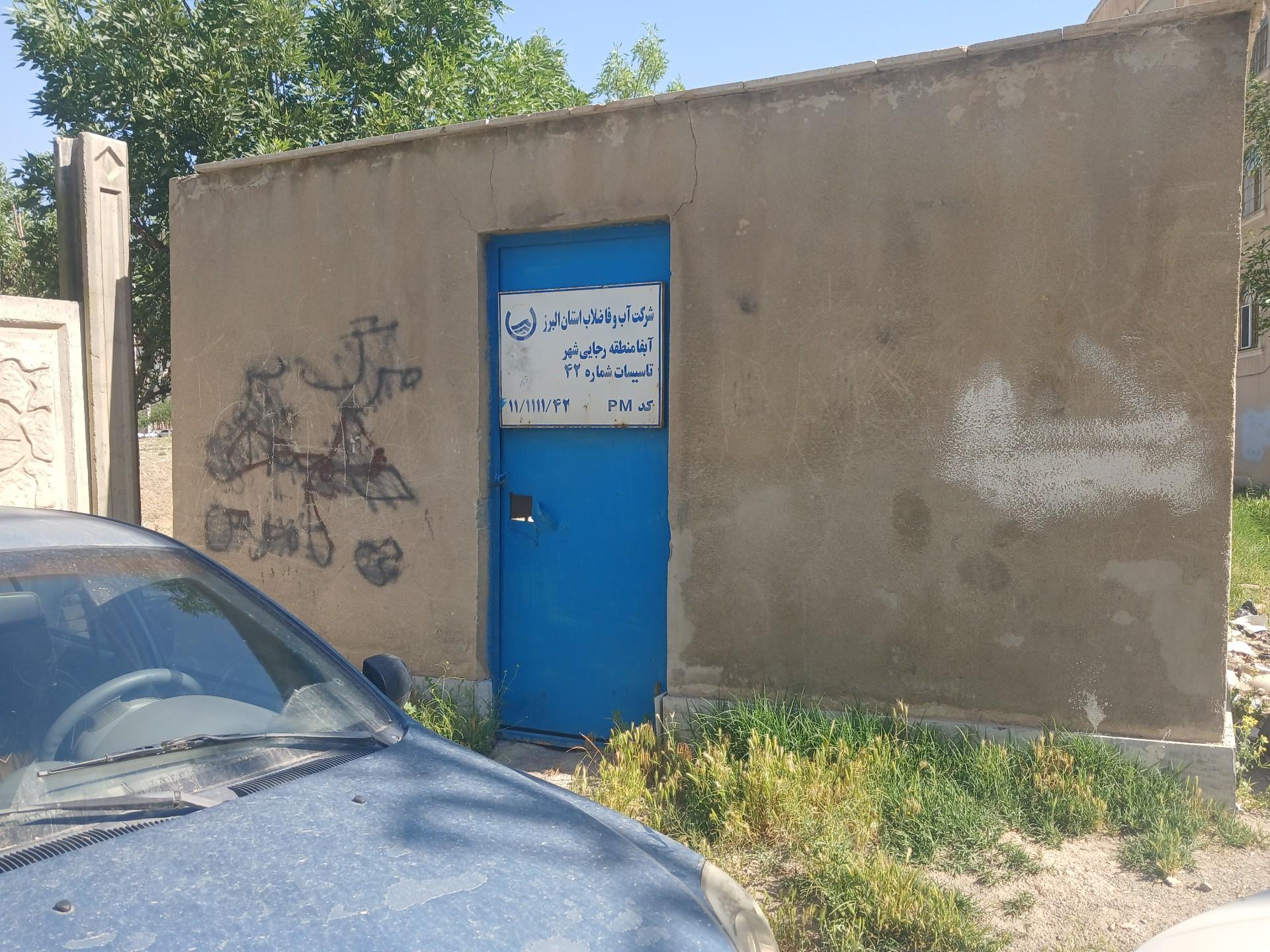 عکس تاسیسات شماره 42 آبفا منطقه رجایی شهر