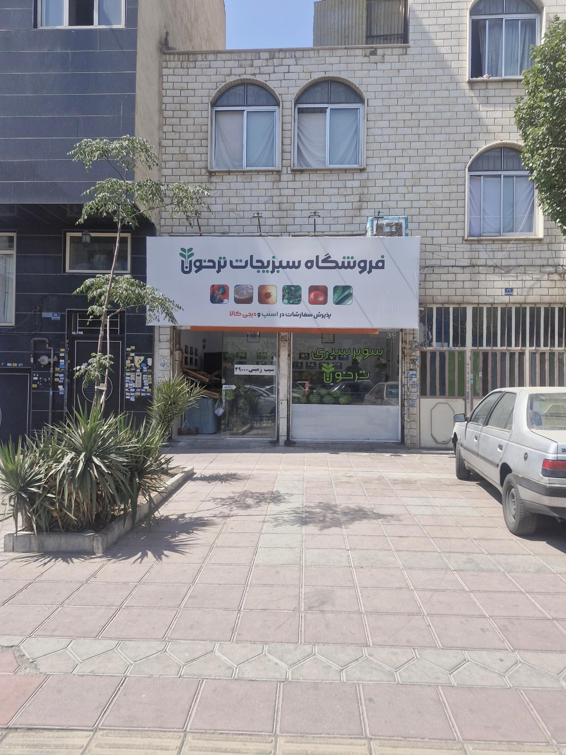 عکس میوه و سبزیجات ریحون