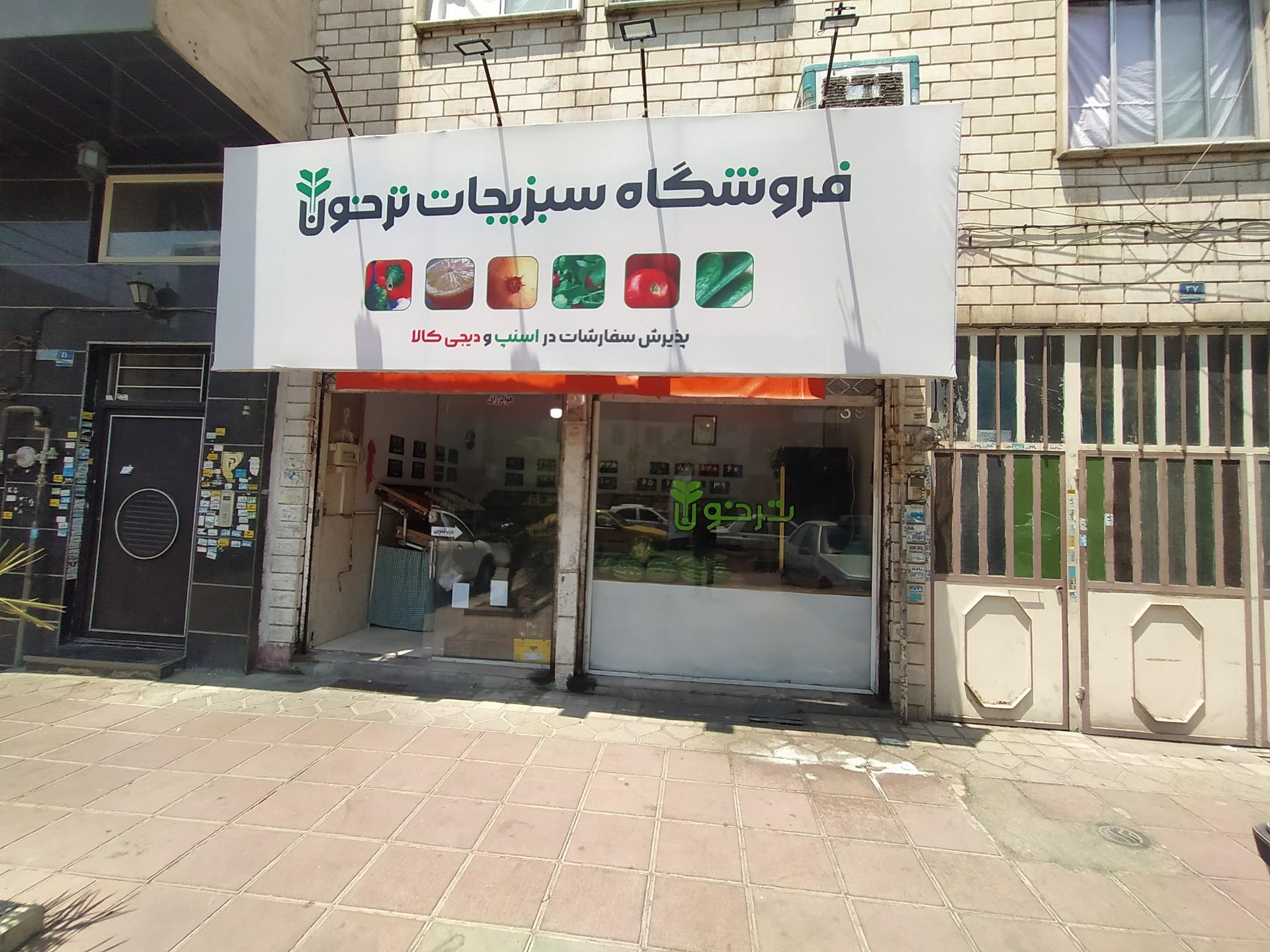 عکس میوه و سبزیجات ریحون