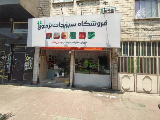 عکس میوه و سبزیجات ریحون