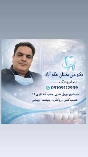 عکس دندانپزشکی دکتر مقینان