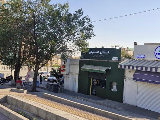عکس بلال سیتی