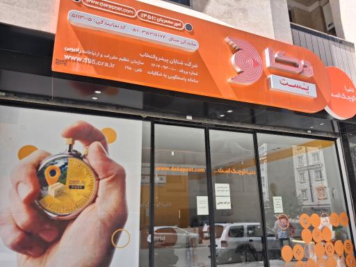 عکس شرکت دکاپست شعبه میثاق