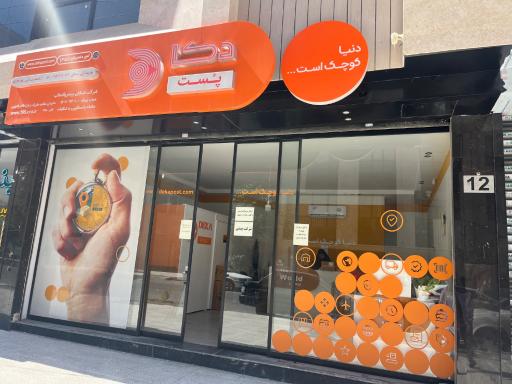 عکس شرکت دکاپست شعبه میثاق