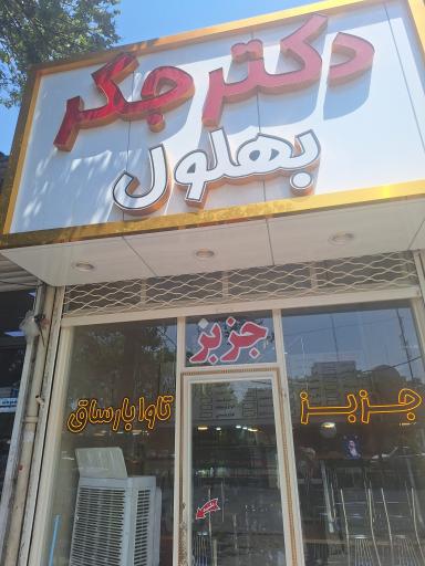 عکس جگرکی دکتر بهلول