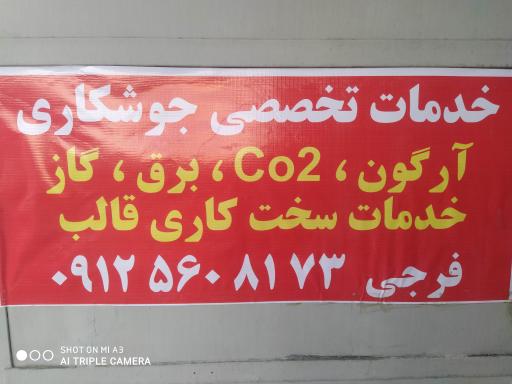 عکس جوشکاری تخصصی فرجی