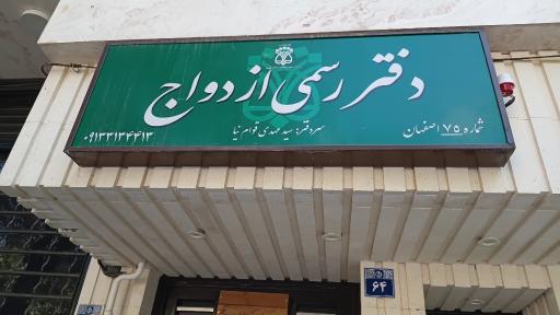 عکس دفتر ازدواج ۷۵ اصفهان