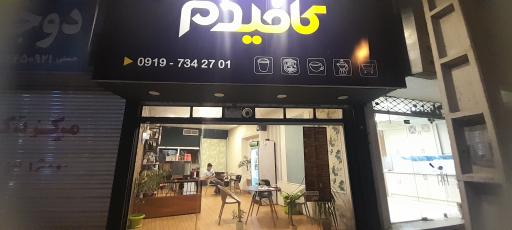 عکس فروش قهوه و کافه کافیدم
